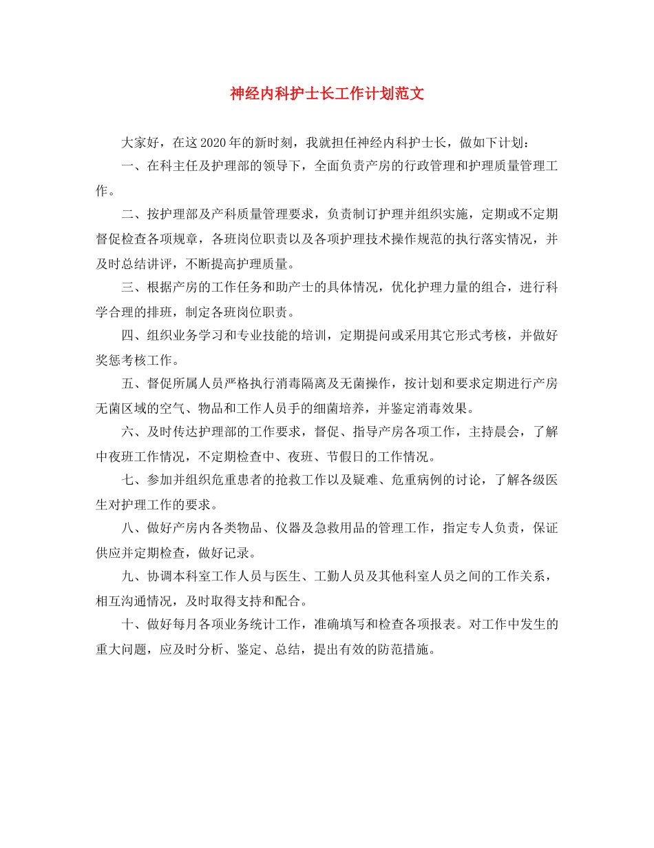 神经内科护士长工作计划范文 _第1页