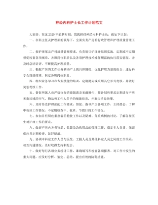 神经内科护士长工作计划范文 