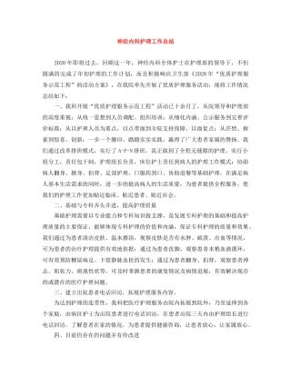神经内科护理工作总结 