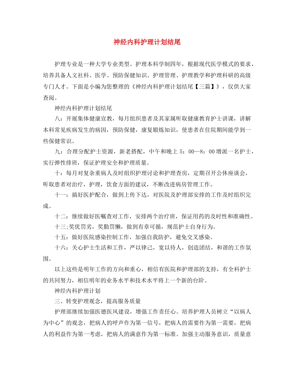 神经内科护理计划结尾 _第1页