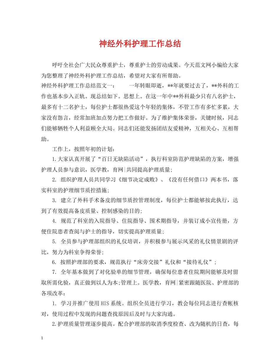 神经外科护理工作总结 _第1页