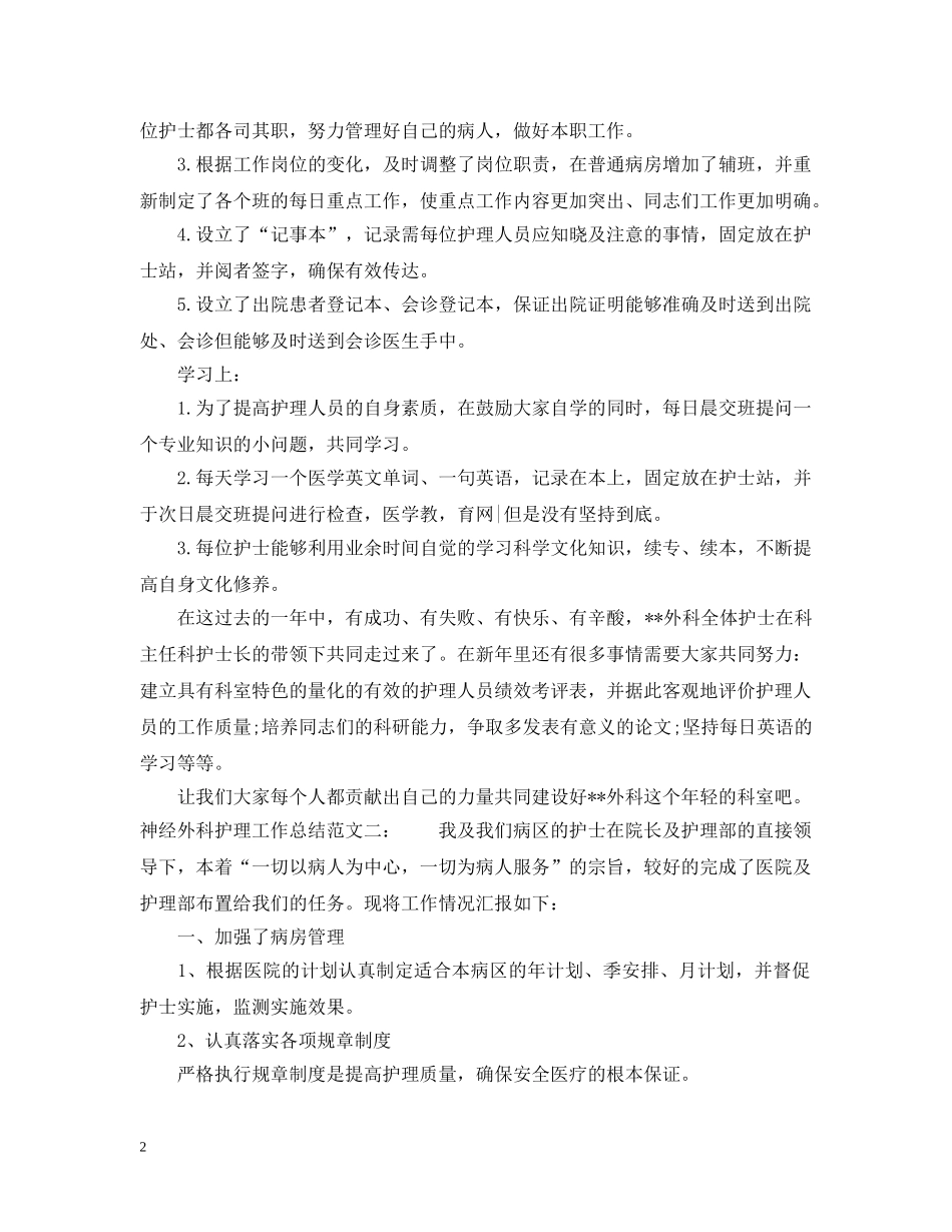 神经外科护理工作总结 _第2页