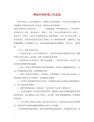 神经外科护理工作总结 