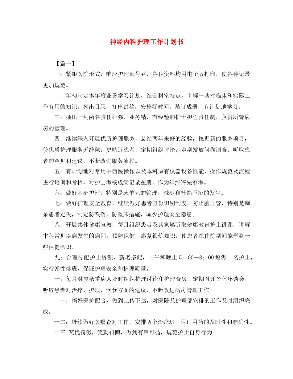 神经内科护理工作计划书 _第1页