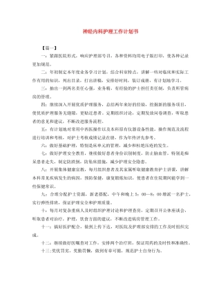 神经内科护理工作计划书 