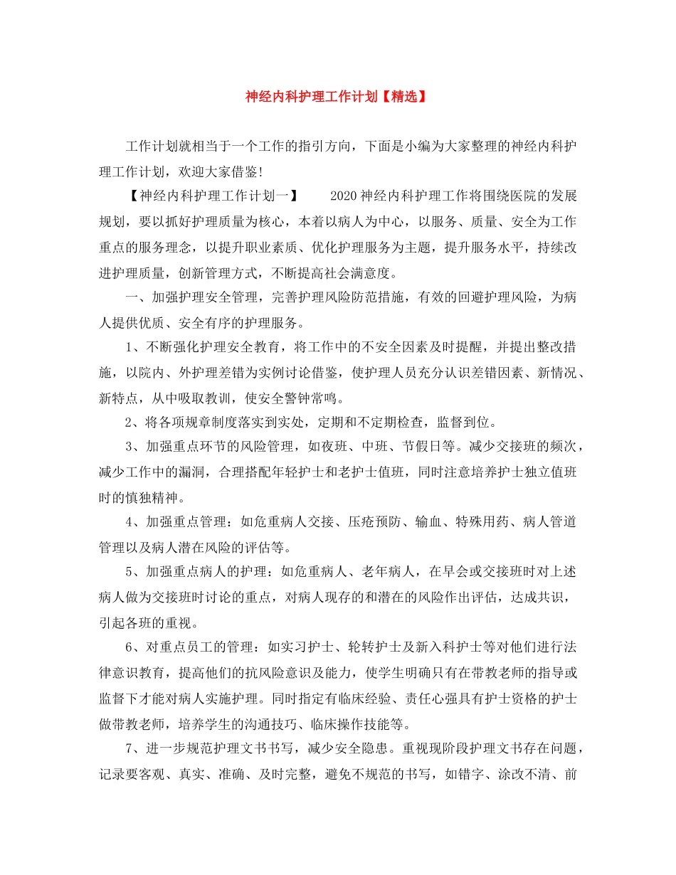 神经内科护理工作计划【精选】 _第1页