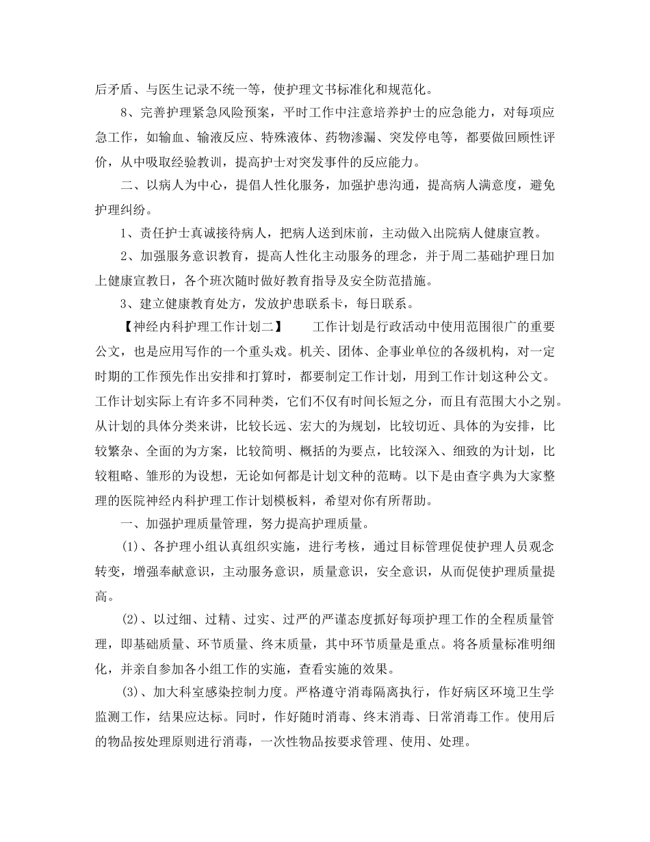 神经内科护理工作计划【精选】 _第2页