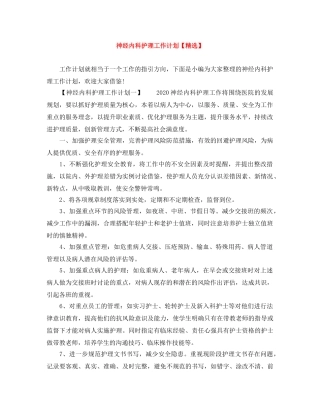 神经内科护理工作计划【精选】 
