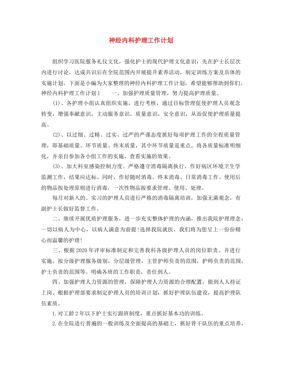 神经内科护理工作计划 _第1页