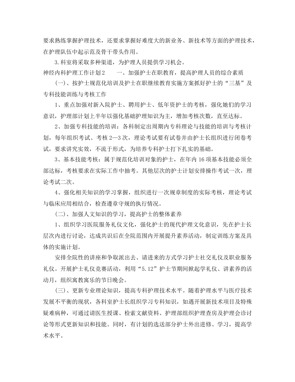 神经内科护理工作计划 _第2页