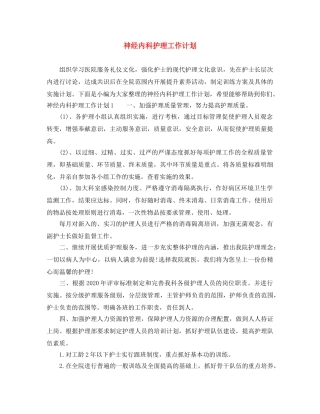 神经内科护理工作计划 