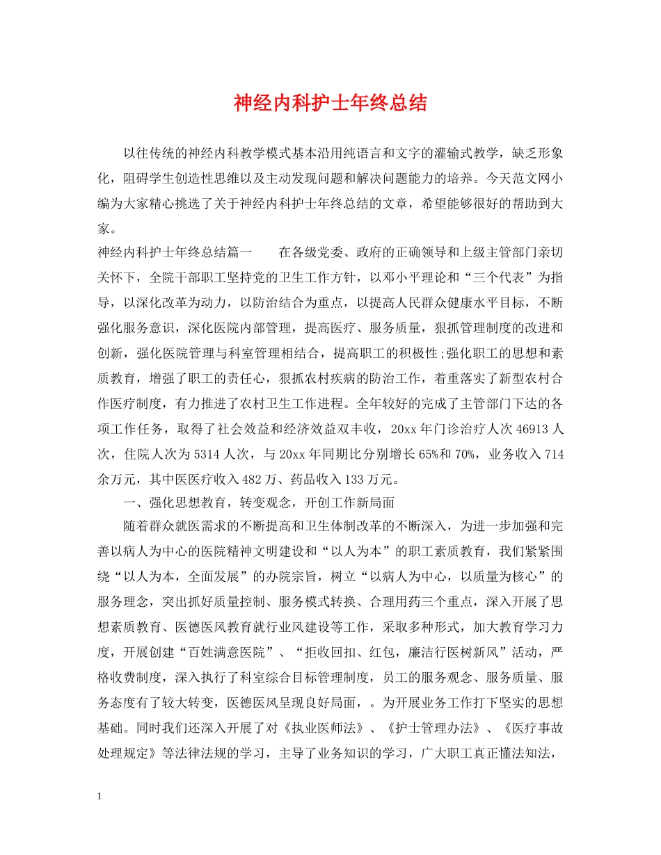 神经内科护士年终总结 _第1页