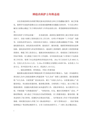 神经内科护士年终总结 