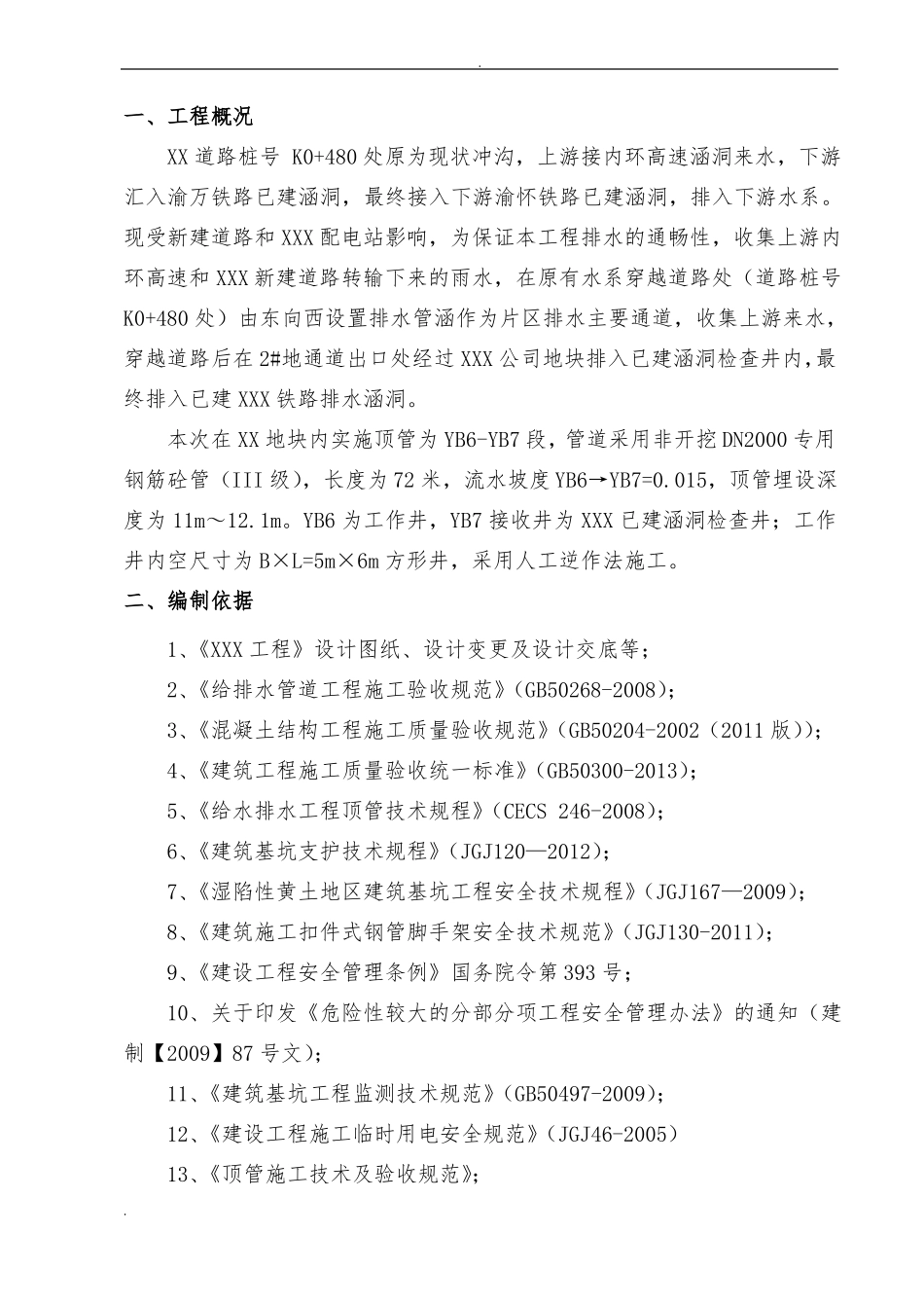 顶管接收井施工方案_第2页