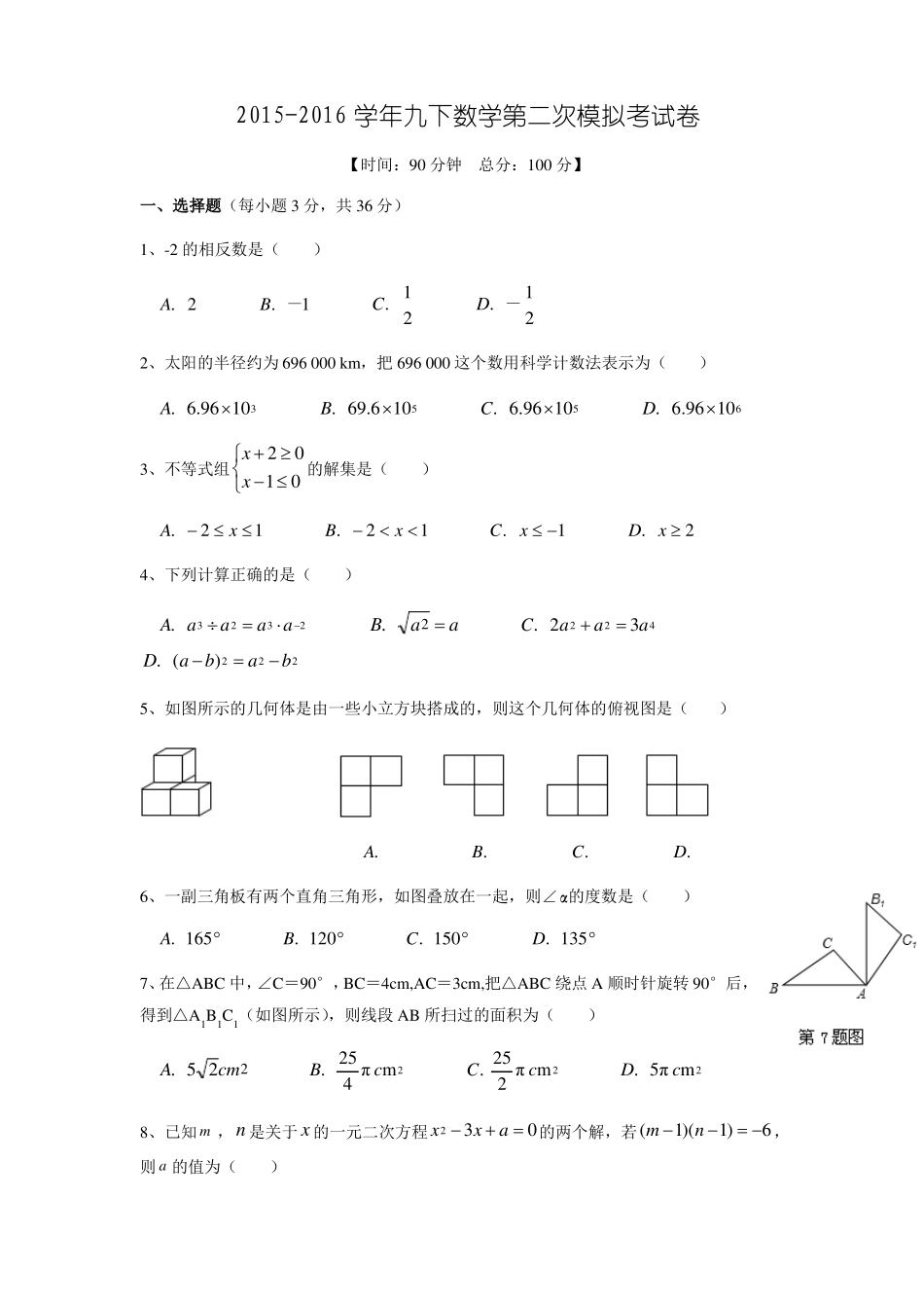 2016届广东深圳中考数学第二次模拟考试试卷_第1页