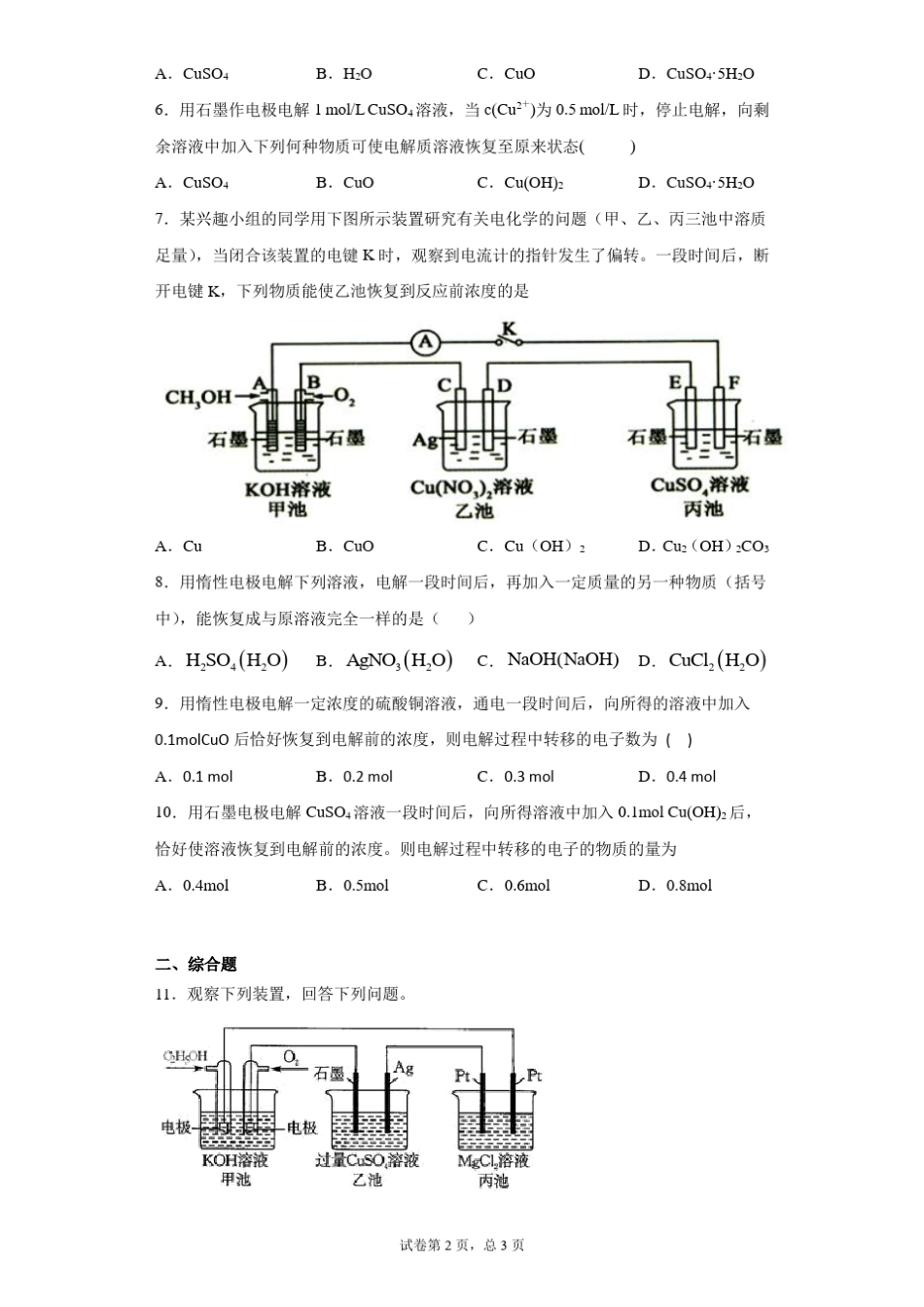 高中化学复习知识点：电解后溶液的复原_第2页
