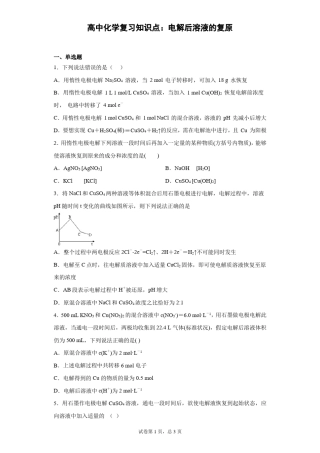 高中化学复习知识点：电解后溶液的复原