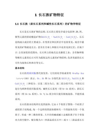 长石的矿物学特征及长石的分类及长石在三大岩石中的简介