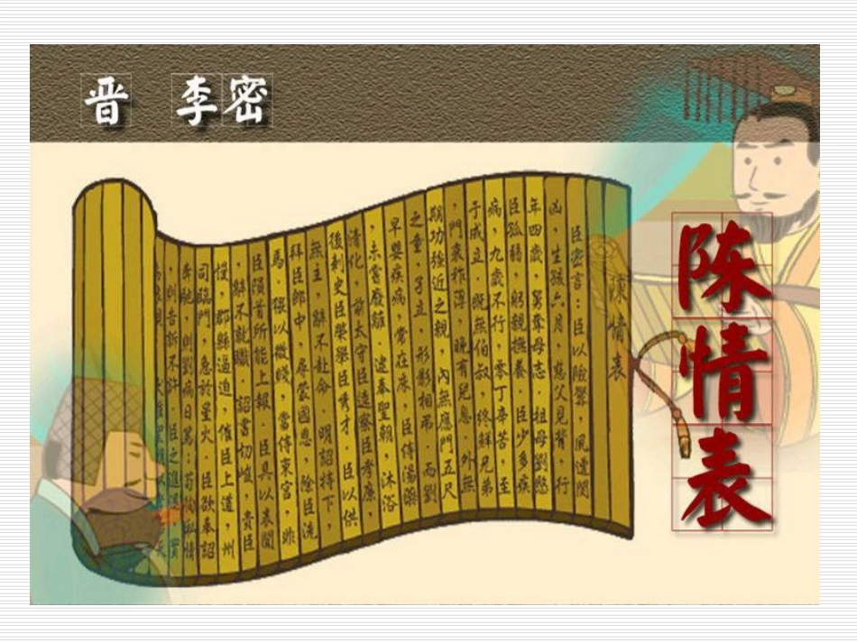 陈情表 (2)_第1页