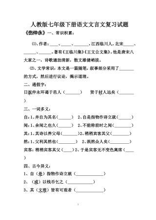 人教版七年级下册语文文言文复习试题学生版一