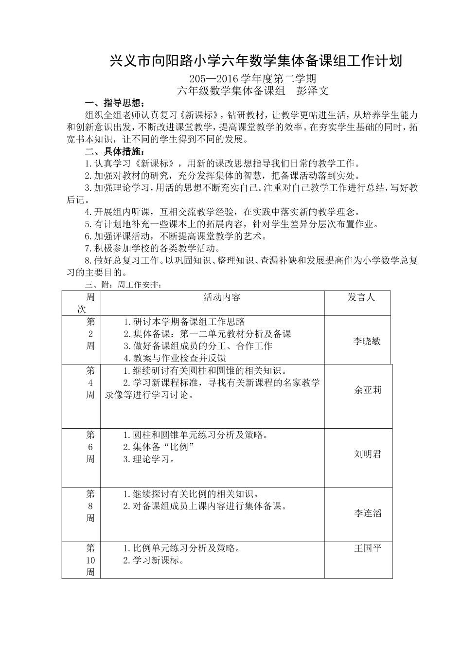 兴义市向阳路小学六年数学集体备课组工作计划_第1页