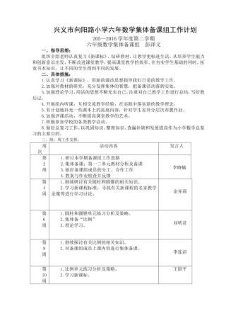 兴义市向阳路小学六年数学集体备课组工作计划