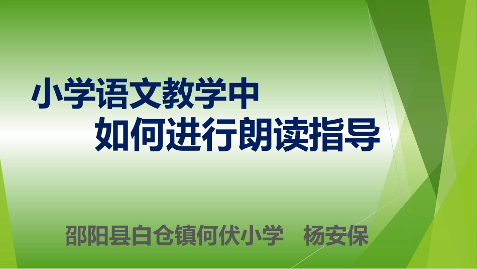 《如何指导朗读》2020杨安保_第1页