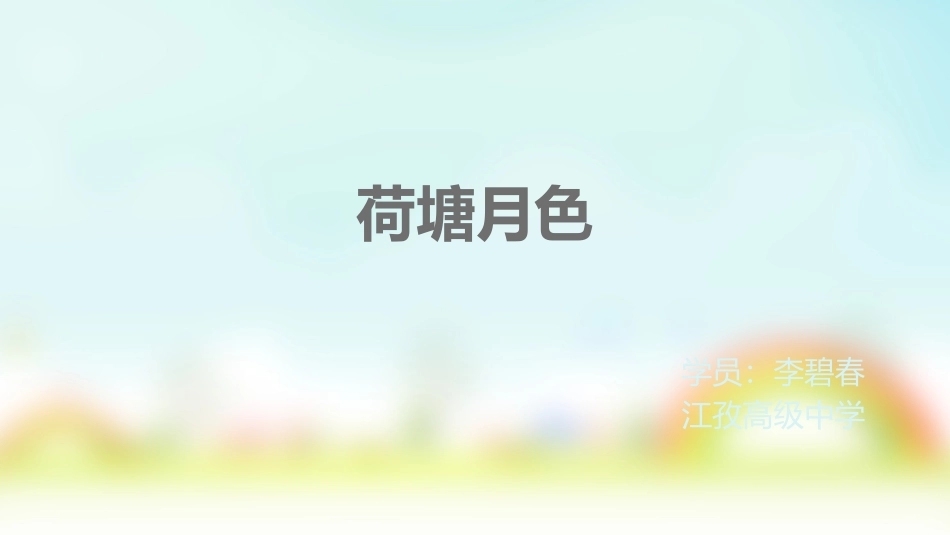 荷塘月色 (2)_第1页