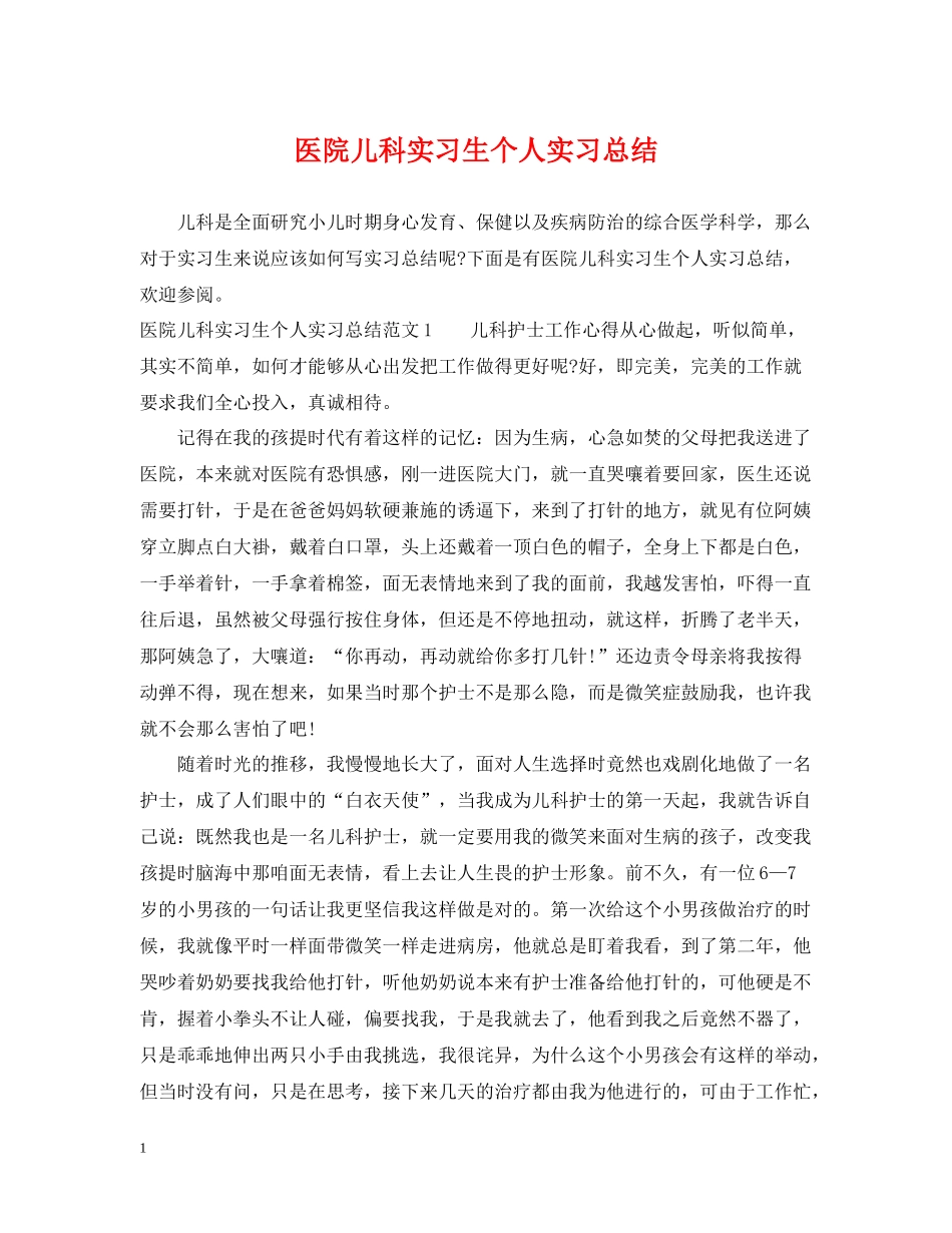 医院儿科实习生个人实习总结_第1页