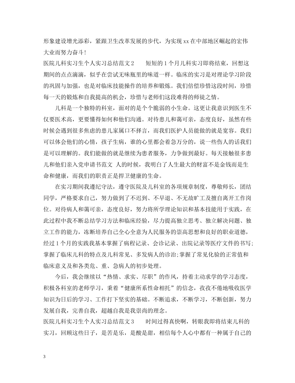 医院儿科实习生个人实习总结_第3页