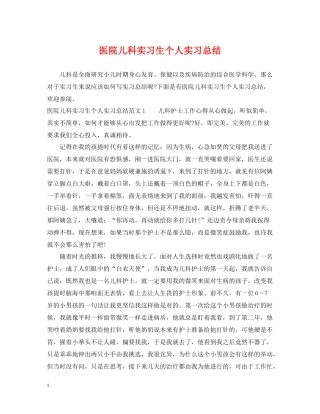 医院儿科实习生个人实习总结