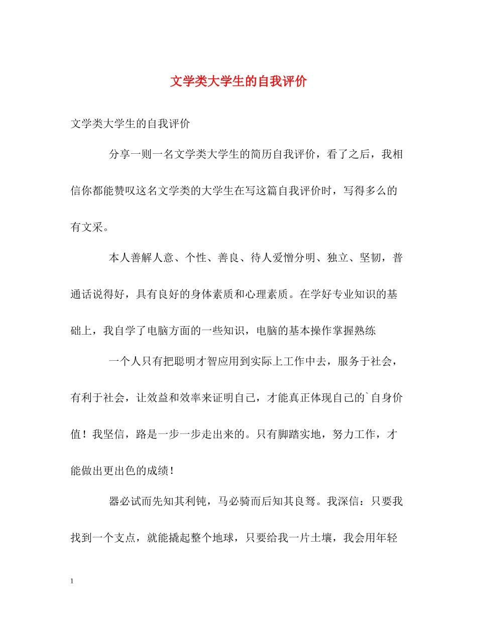 文学类大学生的自我评价_第1页