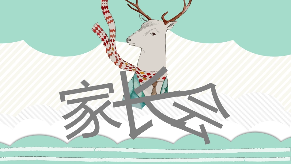 可爱卡通儿童动物乐园家长会PPT模板_第1页