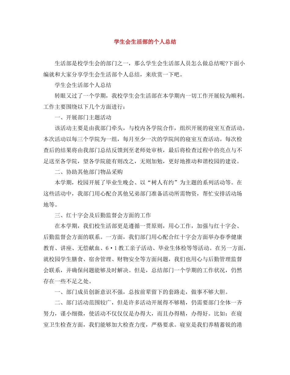 学生会生活部的个人总结_第1页
