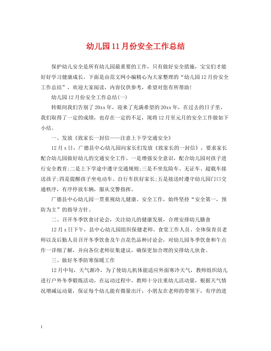 幼儿园11月份安全工作总结_第1页