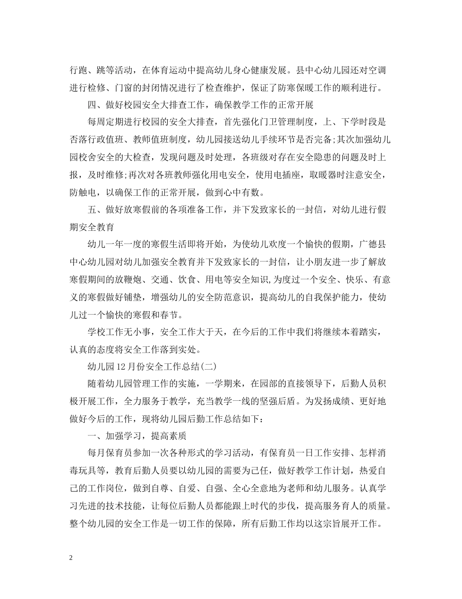 幼儿园11月份安全工作总结_第2页