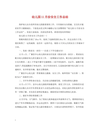 幼儿园11月份安全工作总结