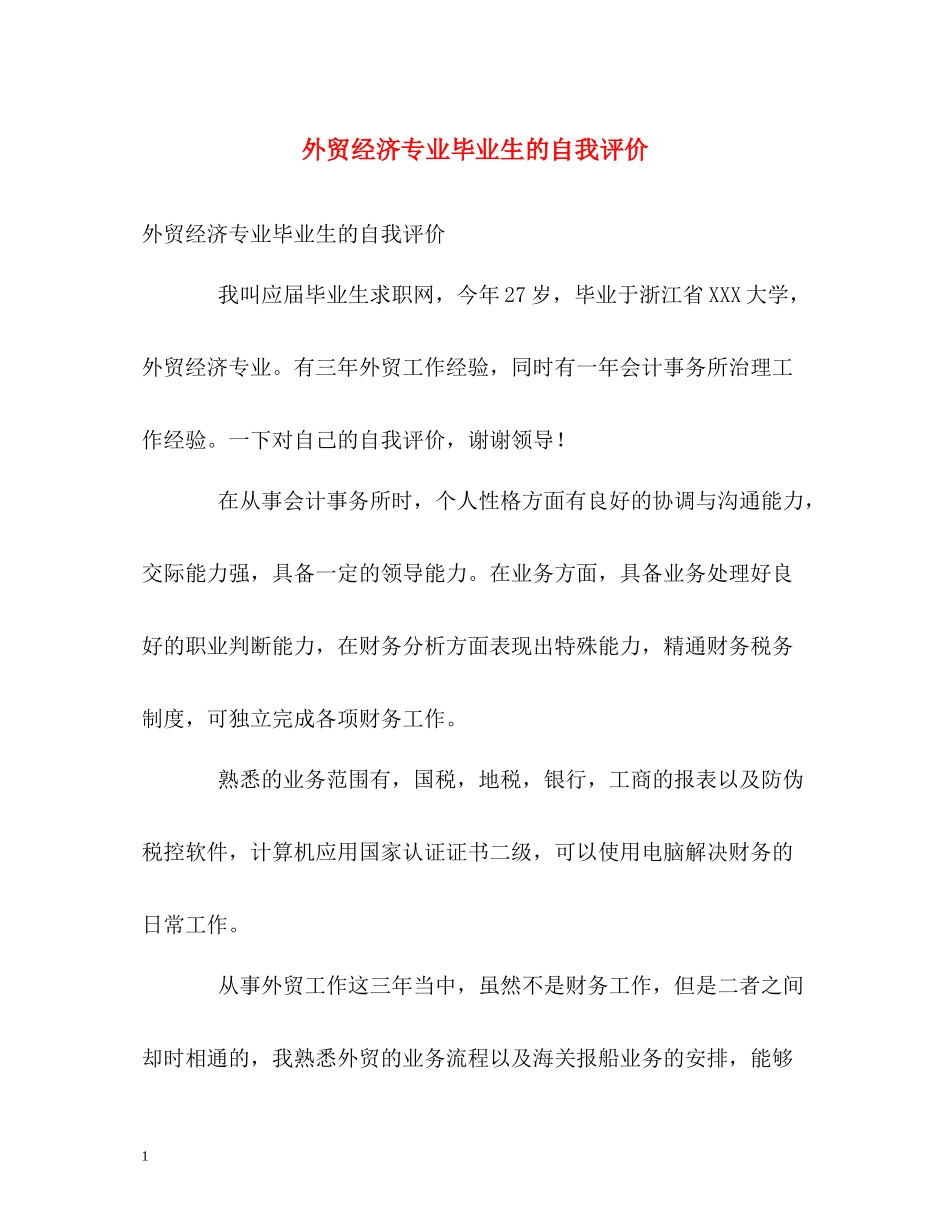 外贸经济专业毕业生的自我评价_第1页