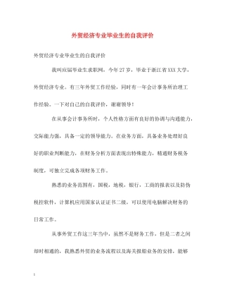 外贸经济专业毕业生的自我评价