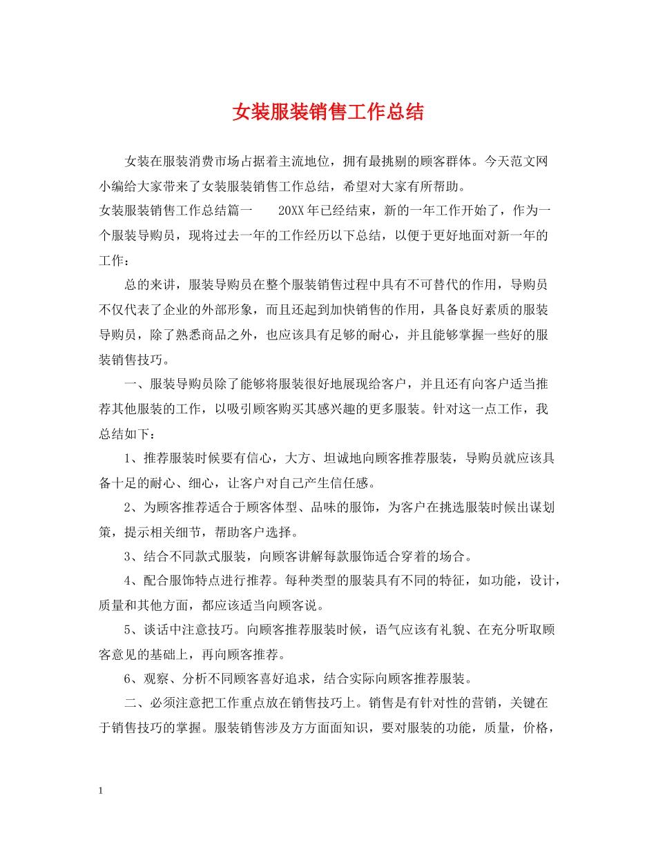 女装服装销售工作总结_第1页