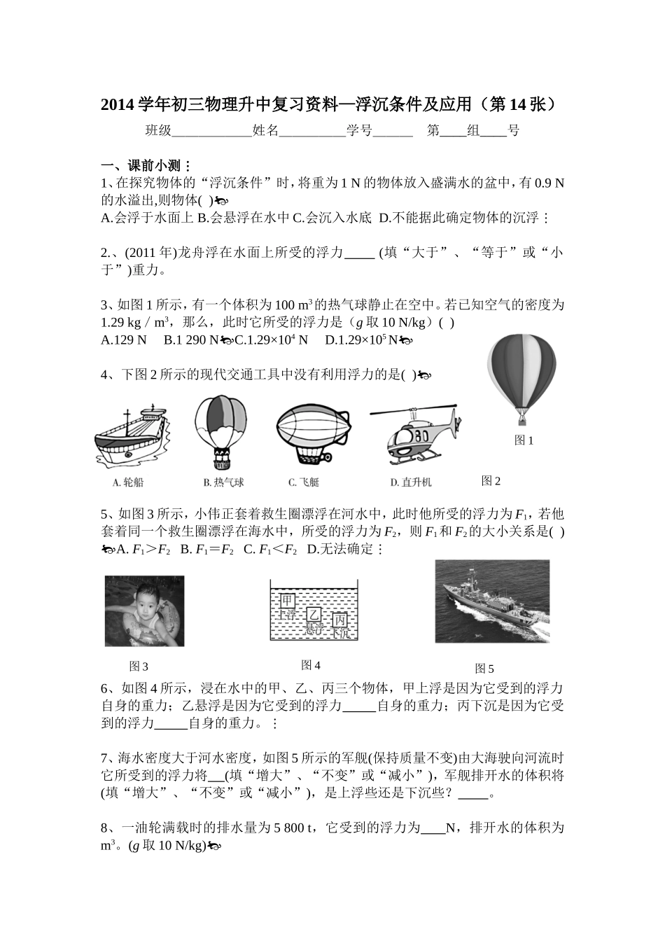初三物理升中复习资—浮沉条件及应用（第14张）料_第1页