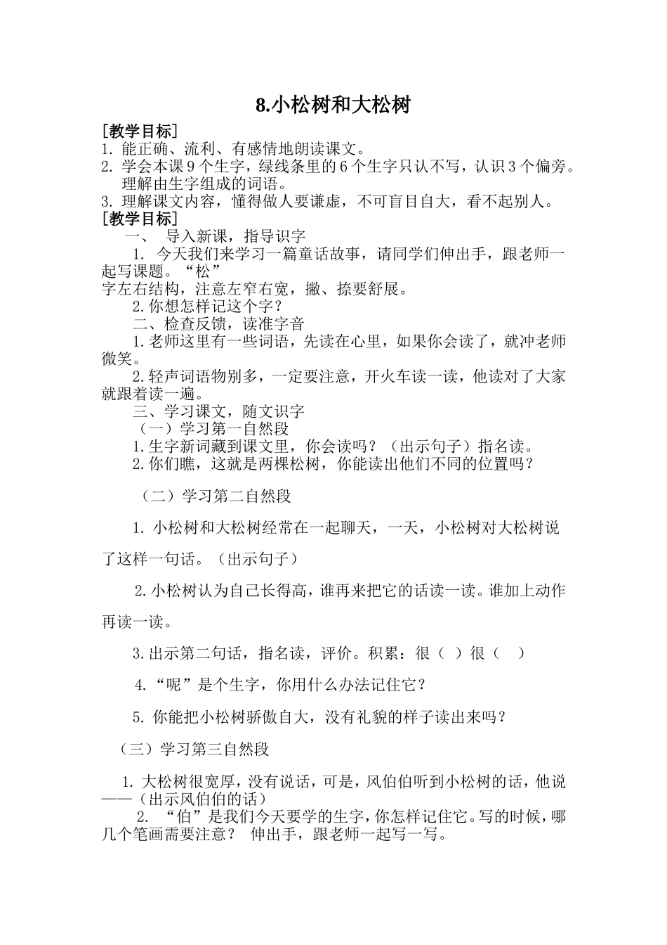 《小松树和大松树》教学设计_第1页
