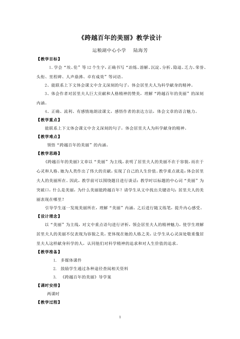 《跨越百年的美丽》教学设计 (5)_第1页