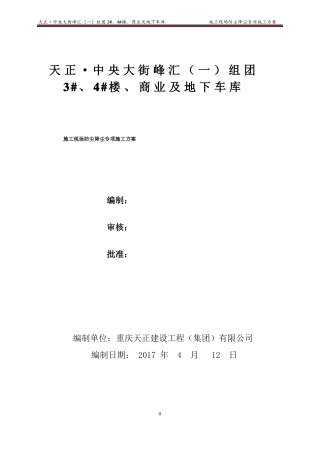 防尘降尘专项施工方案