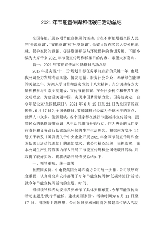 2021年节能宣传周和低碳日活动总结