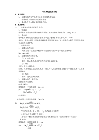 高中化学精讲金属的冶炼