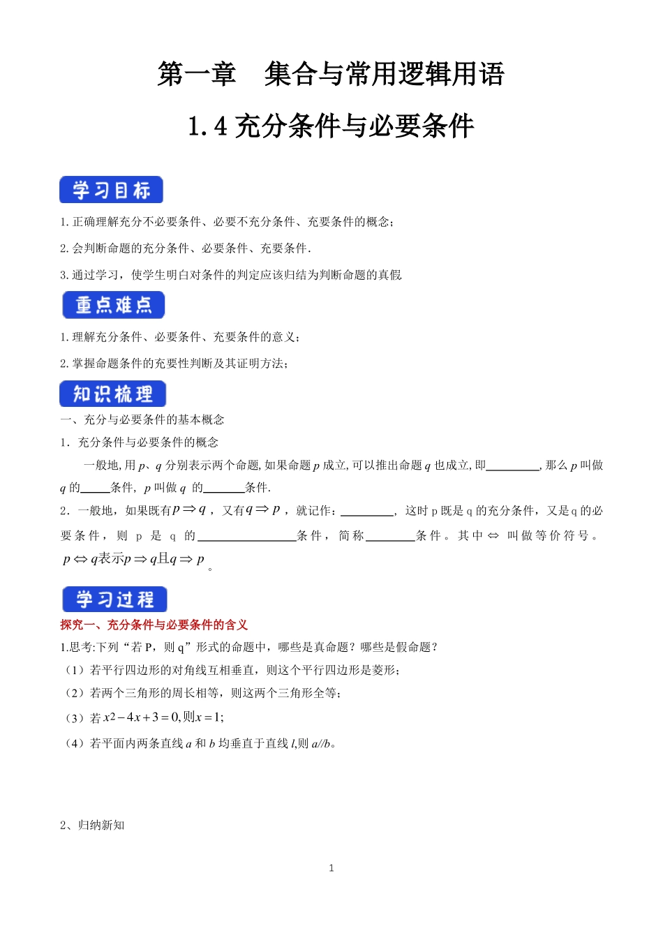 高中必修第一册数学4充分条件与必要条件获奖说课导学案_第1页