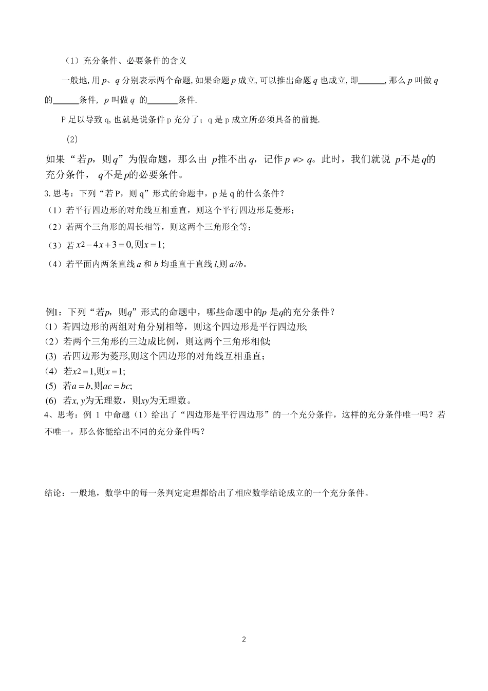 高中必修第一册数学4充分条件与必要条件获奖说课导学案_第2页