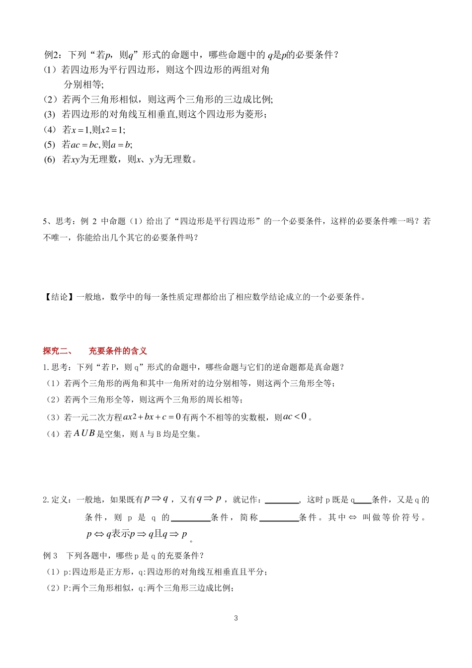 高中必修第一册数学4充分条件与必要条件获奖说课导学案_第3页