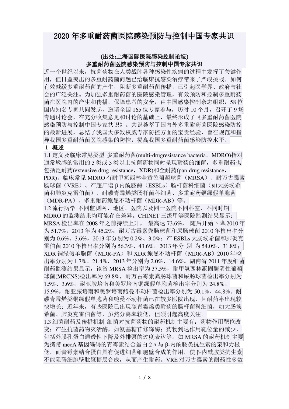 2020年多重耐药菌医院感染预防与控制中国专家共识_第1页